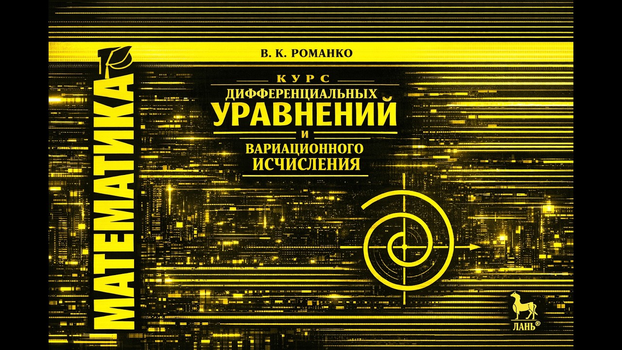1.23 Дифференциальные уравнения. Романко