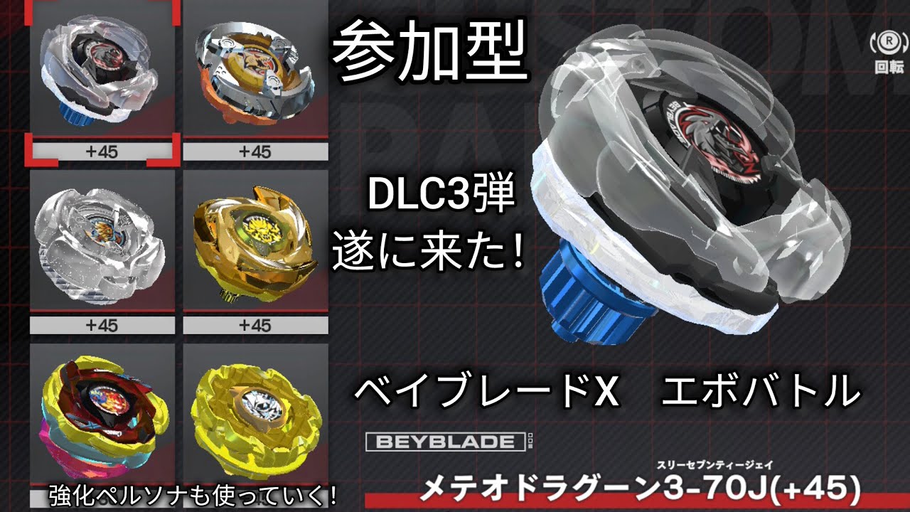 参加型】ベイブレードXエボバトルDLC第3弾と強化ペルソナを使う配信