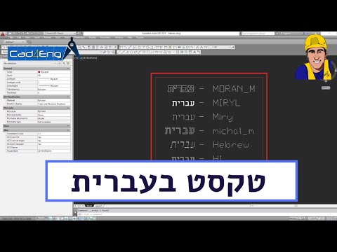 איך לעבוד עם טקסט בעברית באוטוקאד