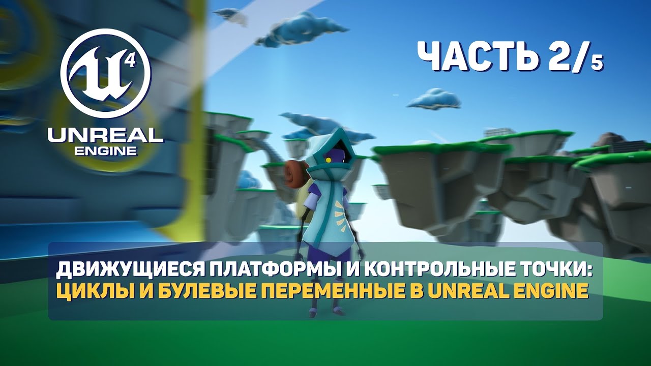 ДВИЖУЩИЕСЯ ПЛАТФОРМЫ И КОНТРОЛЬНЫЕ ТОЧКИ: ЦИКЛЫ И БУЛЕВЫЕ ПЕРЕМЕННЫЕ В ...