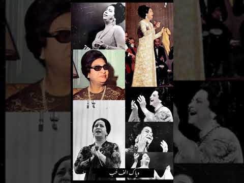 أنت خلتني أعيش الح ب وياك الف ح ب أم كثوم