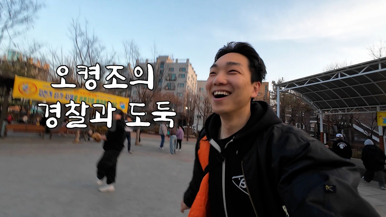 은평구 한복판 경찰과 도둑 브이로그