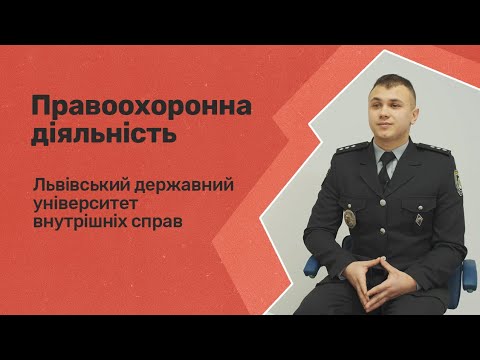 Правоохоронна діяльність. Львівський державний університет внутрішніх справ