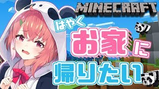 【minecraft】自分の家ってどこだっけ？【笹木咲/にじさんじ】