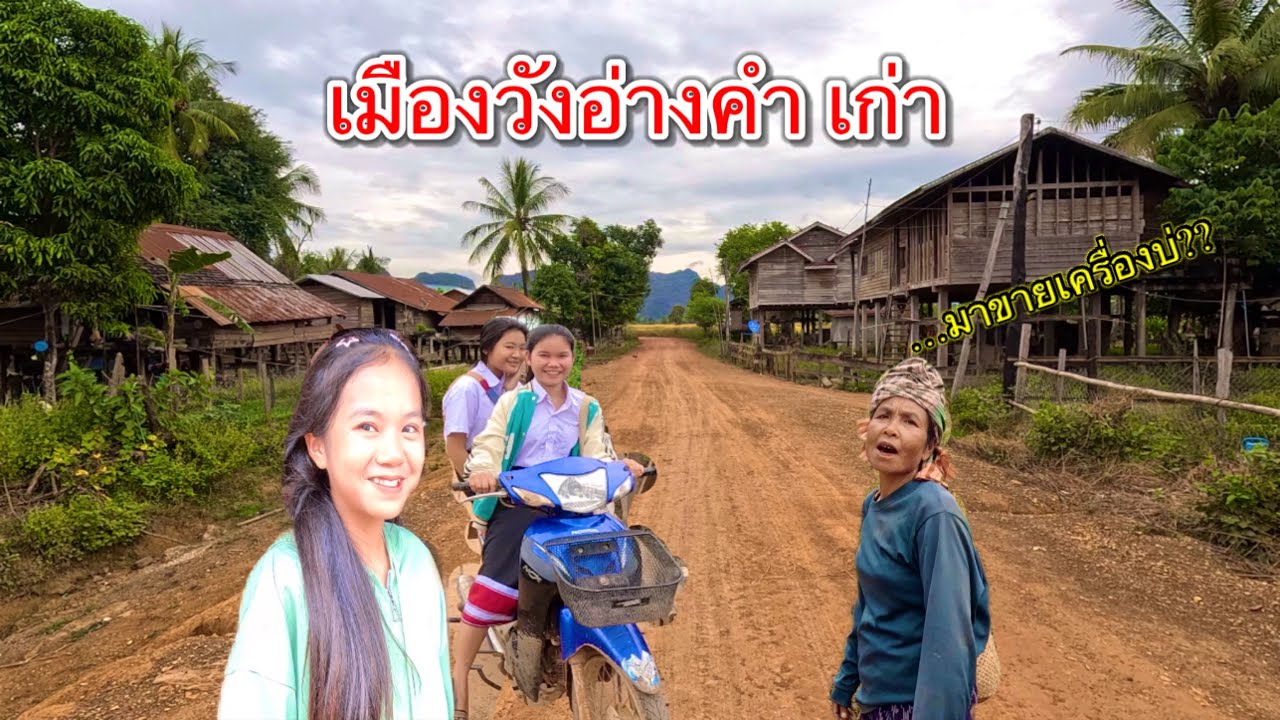 เที่ยวลาว ชมหมู่บ้านชนบทในลาว เมืองวังอ่างคำเก่าดั่งเดิมในอดีต!!