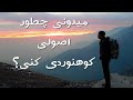 آموزش کوهنوردی قسمت اول