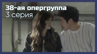 картинка: 38-ая опергруппа | 3 серия