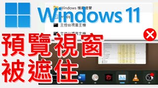 Windows 11工具列預覽視窗被遮住　臨時解決辦法！！！｜【Windows 11問題】