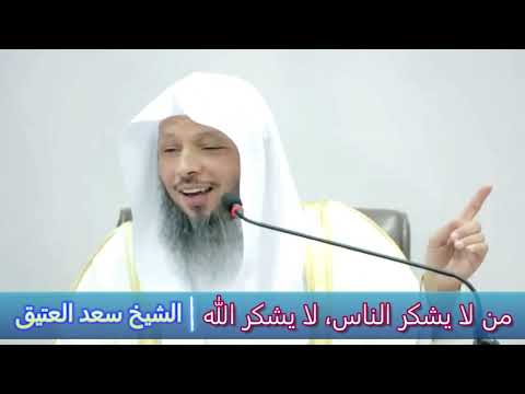 من لا يشكر الناس لا يشكر الله الشيخ سعد العتيق
