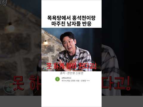 목욕탕에서 홍석천과 마주친 남자들의 반응 thumbnail