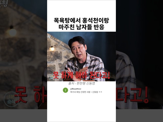 목욕탕에서 홍석천과 마주친 남자들의 반응