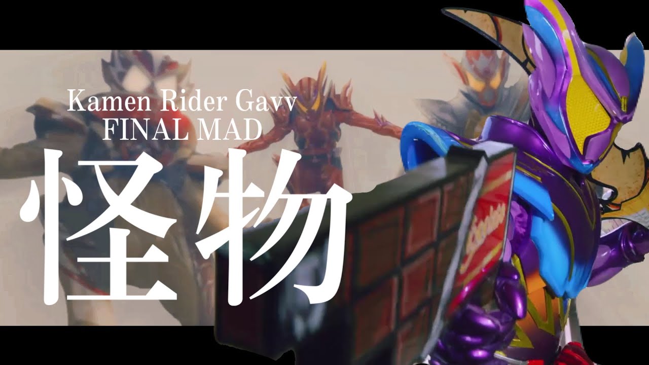 【仮面ライダーガヴ完結記念MAD】怪物　KamenRider Gavv Final MAD YOASOBI  Monster【Master ver】