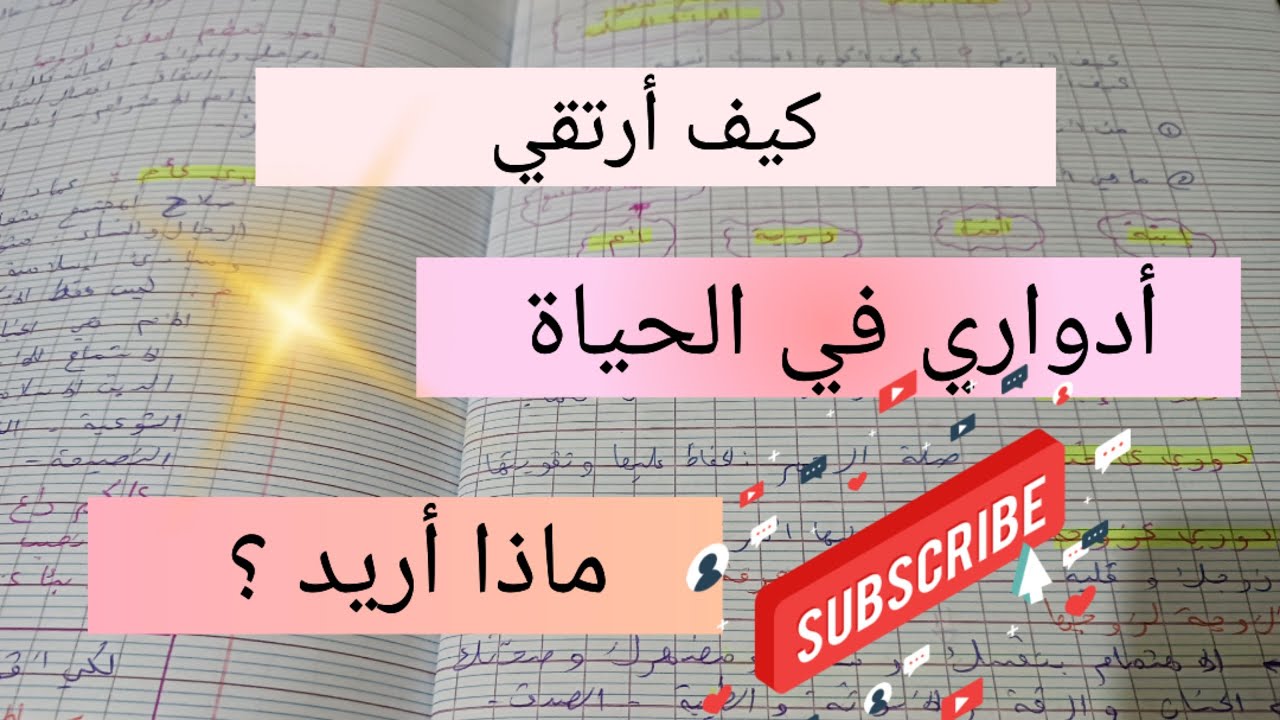 كيف أرتقي في حياتي و اطور نفسي💯 معرفة أدواري في الحياة 💯 نجاح المرأة success