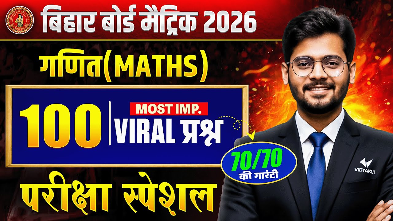 Class 10th Maths | 100 Most Important Questions | 10th Maths Viral Questions | Bihar Board Exam 2026