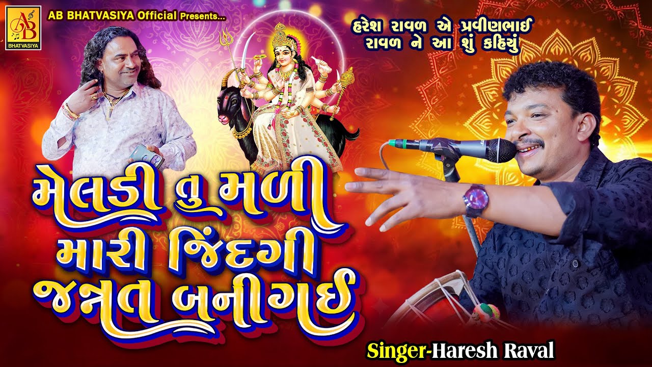 મેલડી તુ મળી મારી જિંદગી જન્નત બનીગઈ | Haresh Raval | Meldi Maa No Rag | Instagram Viral 