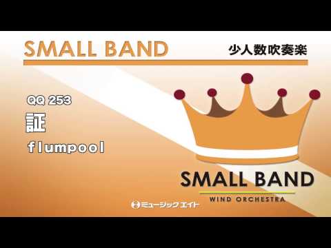 《少人数吹奏楽》証(お客様の演奏)