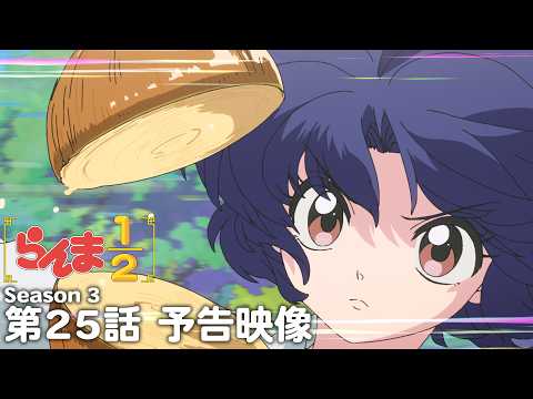 TVアニメ「らんま1/2」第3期 第25話「修行DEディナー」予告 ／ "Ranma1/2" Season3 #25 Preview