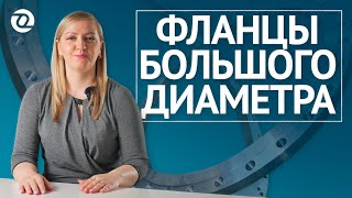 Фланцы большого диаметра (от 1000 до 4000 мм) по ГОСТ 33259-15. Особенности и применение / ОНИКС