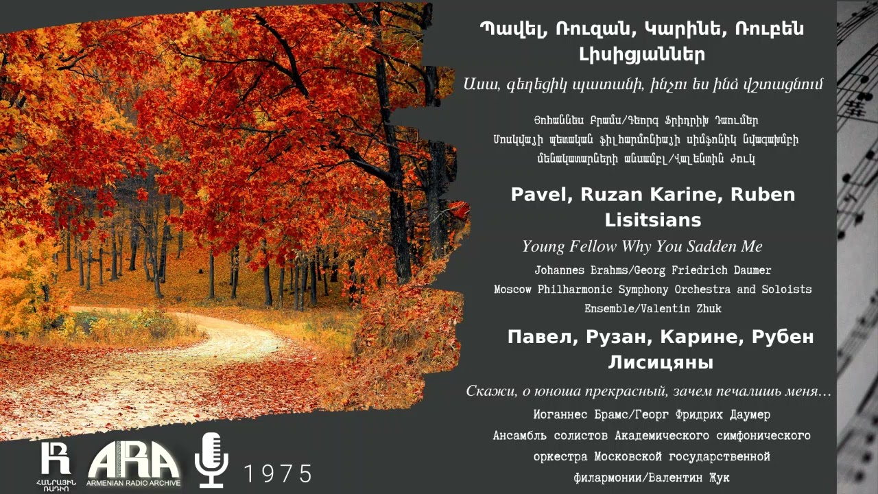 Պավել, Ռուզան, Կարինե, Ռուբեն Լիսիցյաններ /Ասա, գեղեցիկ պատանի, ինչու ես ինձ վշտացնում