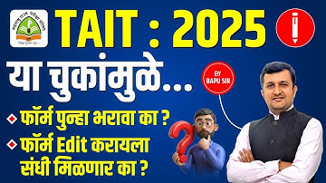 TAIT: 2025 | या चुकांमुळे... | फॉर्म पुन्हा भरावा का ? | फॉर्म Edit करायला संधी मिळणार का ?