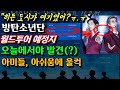 [BTS BBMA 비하인드] "히든 도시가 여기였어?" 방탄소년단 월드투어 예정지, 오늘에서야 발견(?) 아미들, 아쉬움에 울컥