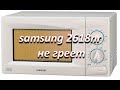 ремонт микроволновой печи samsung 2618nr  не греет