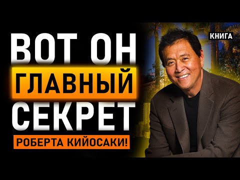 Секреты богатого папы! Роберт Кийосаки и его история успеха. Аудиокнига целиком