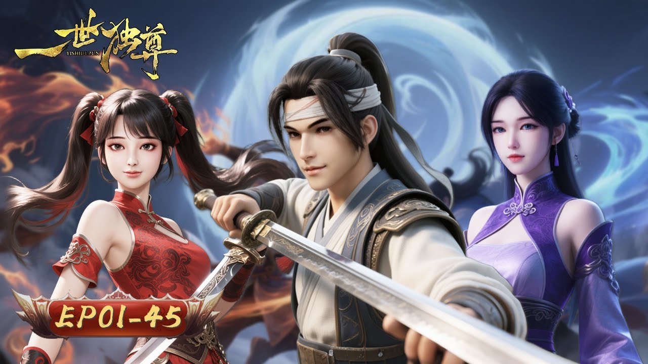 🔥【以劍證道 位登仙門】劍奴林雲意外重生 打破宗門芥蒂 沖破武道巔峰！| 一世獨尊S1 01-45合集 | 玄漫紀元