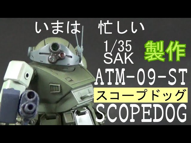 わずかな加工で劇的変化！タカラ1/35スコープドッグ製作(改造&塗装