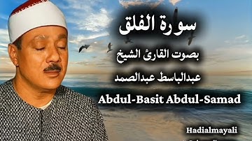 سورة الفلق بصوت القارئ الشيخ عبد الباسط عبد الصمد 