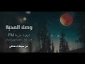 شيلة أسري مع الليل وحداني بطيء 2019
