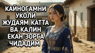 КАЙНОТАМ билан: Ҳақиқий ҳикоялар