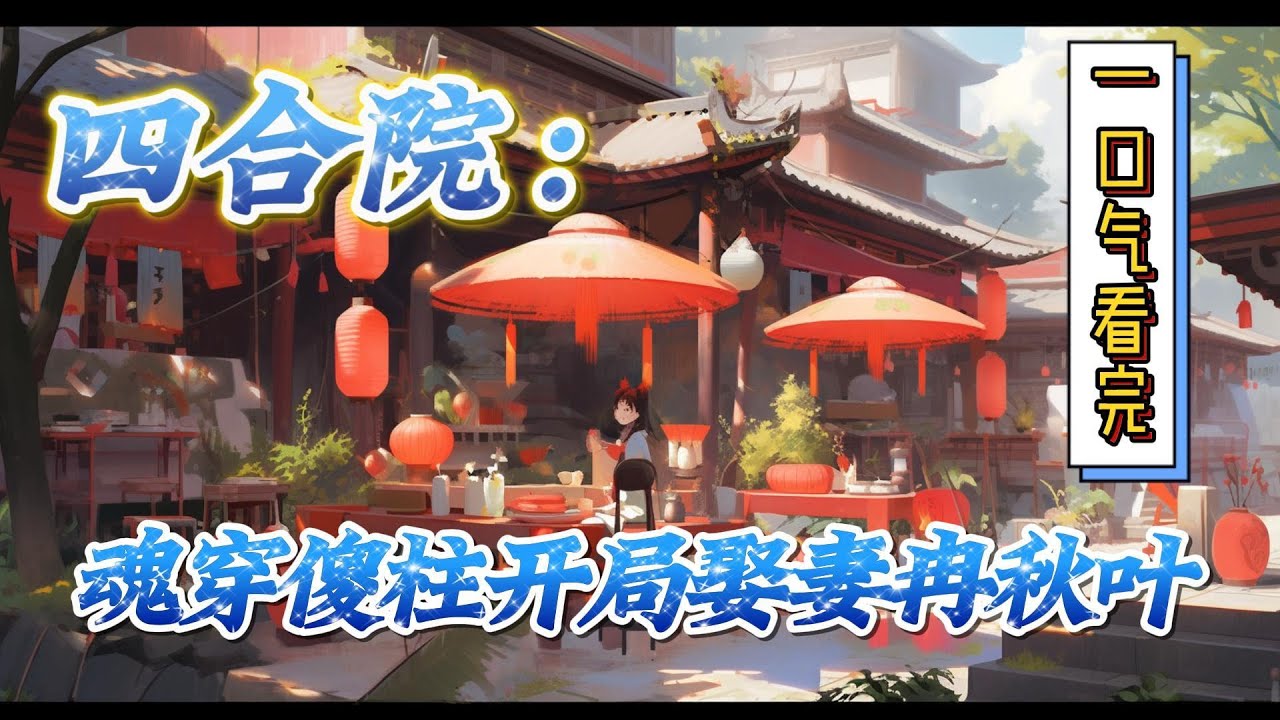 🔥完结！💥独家！《四合院：魂穿傻柱开局娶妻冉秋叶》魂穿四合院？成了傻柱子，恰逢遇到了冉秋叶，是抓住这个改变命运的机会？还是顺其自然，让秦寡妇搅黄姻缘？#穿越#有声漫画#无敌#爽文#四合院 #电视剧