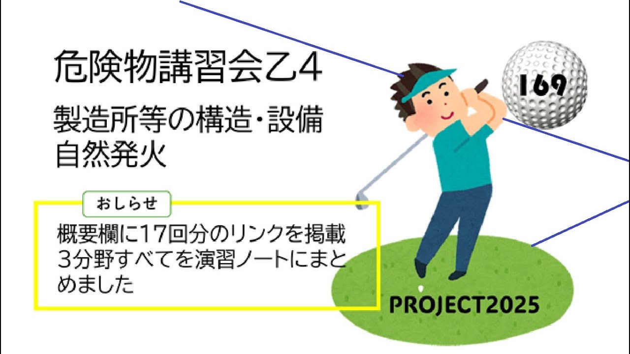 【3分野】構造と設備の基準、自然発火、演習ノートシリーズの解説、リンクは概要欄にあります　危険物169回