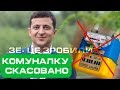 Відмінемо комуналку. Зеленський все таки зробив це! Пенсіонери аплодують.