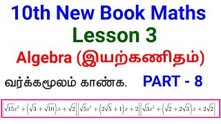TN Samacheer 10th std Maths New Syllabus Algebra (இயற்கணிதம்) |PART 8|#10thmaths
