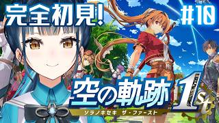 【空の軌跡 the 1st】# 10 ¦ 完全初見！忘れられない旅、始めよう。🪽【にじさんじ/山神カルタ】