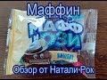 ШОКОЛАДНЫЙ МАФФИН "КОНТИНЕНТ СЕРВИС" "МАФФИОЗИ" С НАЧИНКОЙ СО ВКУСОМ ПЛОМБИРА