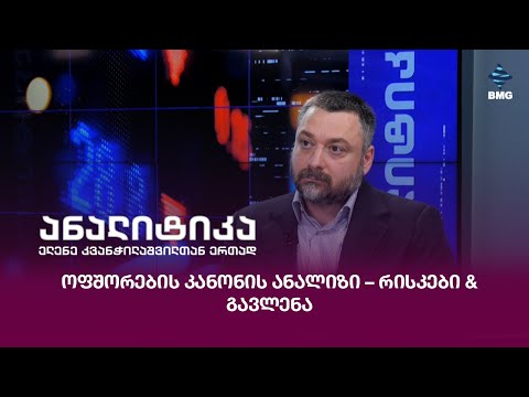 ოფშორების კანონის ანალიზი – რისკები \u0026 გავლენა;