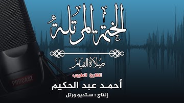 الختمة المرتلة | القارئ الطبيب أحمد عبد الحكيم (٦)