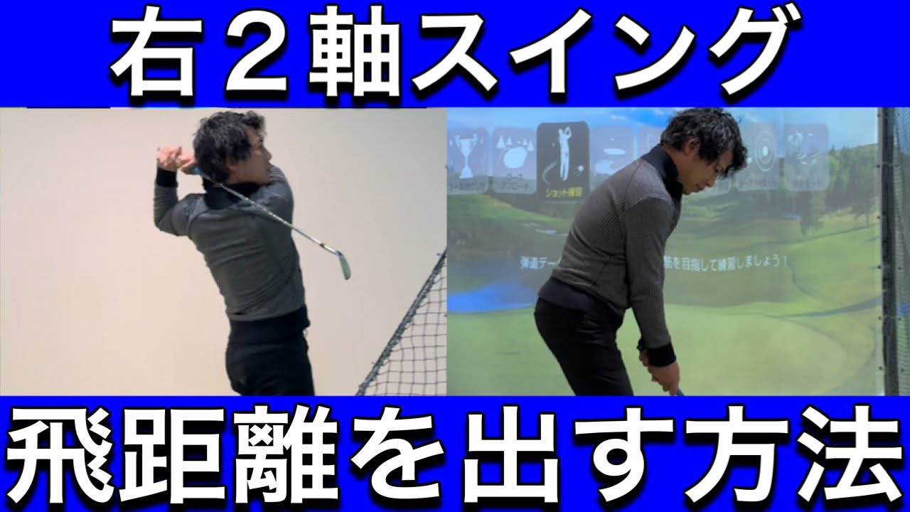 【ゴルフレッスン】右2軸スイングタイプの打ち方と飛距離を出す方法