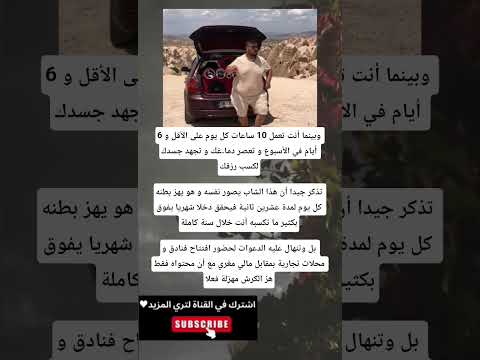 وبينما أنت تعمل 10 ساعات كل يوم على الأقل و 6 أيام في الأسبوع و تعصر دما غك و تجهد جسدك لكسب