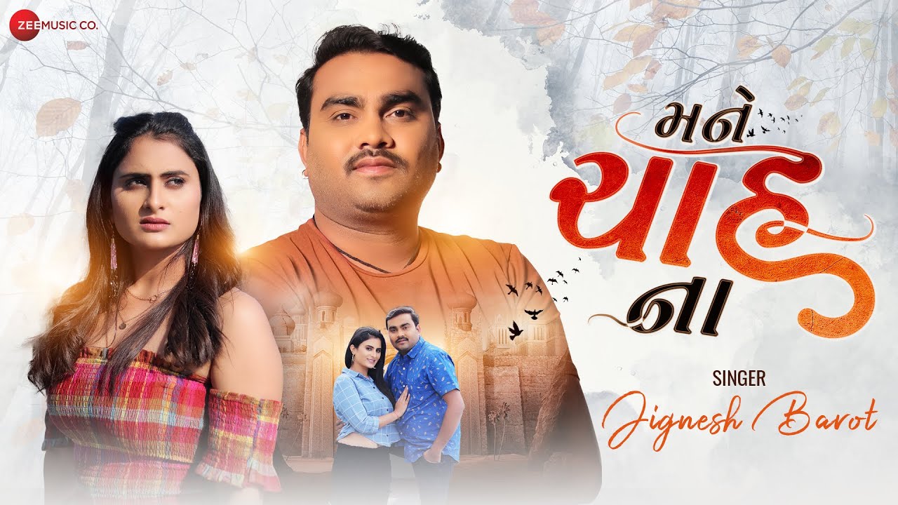 મને ચાહ ના Mane Chah Na | Jignesh Barot & Zeel Joshi | Dhaval Kapadiya | New Gujarati Song
