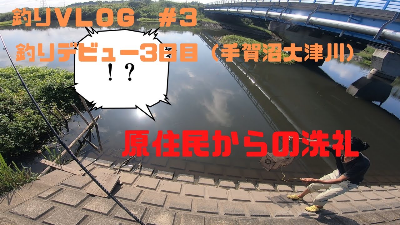 バス釣り 手賀沼水系 大津川 修業のはじまり 原住民からの洗礼 ３釣りデビュー3日目の初心者 Youtube