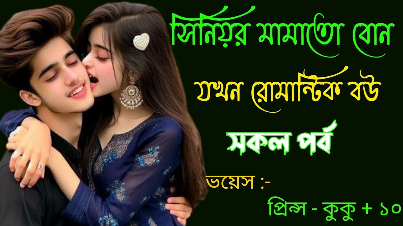 সিনিয়র মামাতো বোন যখন রোমান্টিক বউ || সকল পর্ব || Ft :- Prince - kuku +20