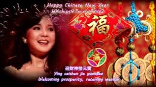 鄧麗君 Teresa Teng 新年好 Good New Year