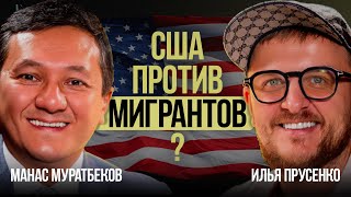 Иммиграция 2025. Обман, риск и шанс попасть в США легально | Манас Муратбеков: правда об убежище