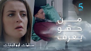 مسلسل سلمات أبو البنات ج2| حلقة الحادية عشر| بابا خاصو يعرف بمرض ديالو.. يوسف باغي يخبر باه و خاه