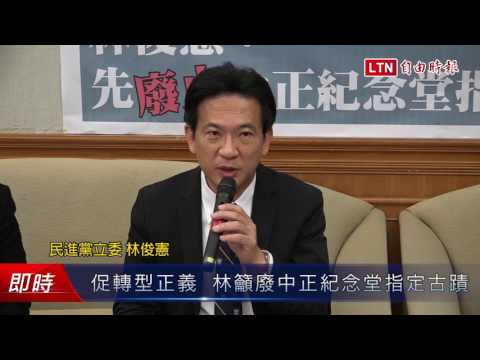 促轉型正義 林俊憲籲廢止中正紀念堂指定古蹟