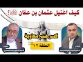 الدكتور محمد المسعري كسر صنم معاوية الحلقة 12 كيف اغتيل عثمان بن عفان رضي الله عنه 